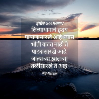 Picture 04 - ईयोब 41:24 MARIRV - लिव्याथानाचे हृदय - Bible Verse Picture