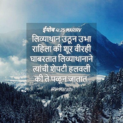 Picture 04 - ईयोब 41:25 MARIRV - लिव्याथान उठून - Bible Verse Picture