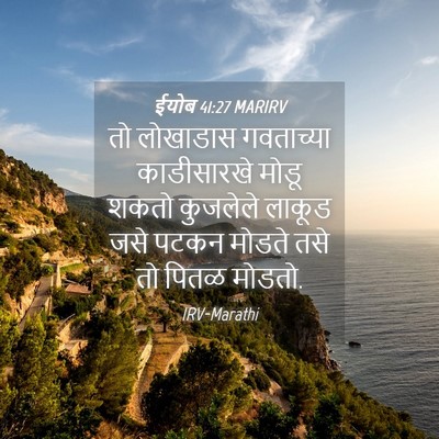 Picture 04 - ईयोब 41:27 MARIRV - तो लोखाडास - Bible Verse Picture