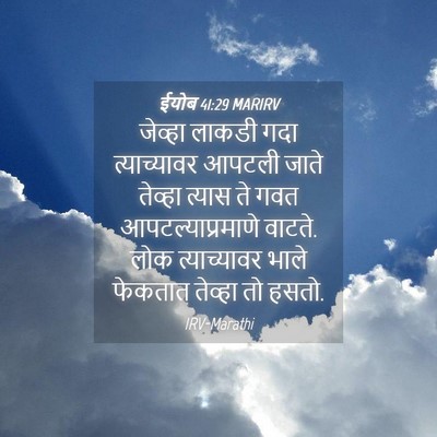 Picture 04 - ईयोब 41:29 MARIRV - जेव्हा लाकडी गदा - Bible Verse Picture