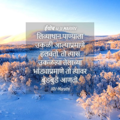 Picture 04 - ईयोब 41:31 MARIRV - लिव्याथान - Bible Verse Picture