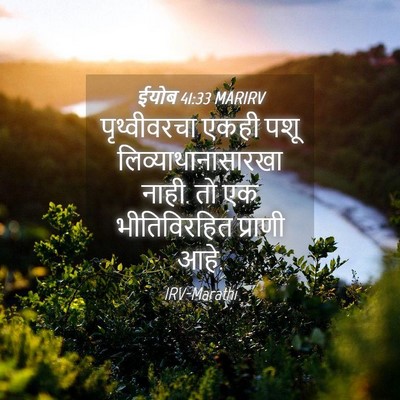 Picture 04 - ईयोब 41:33 MARIRV - पृथ्वीवरचा एकही - Bible Verse Picture