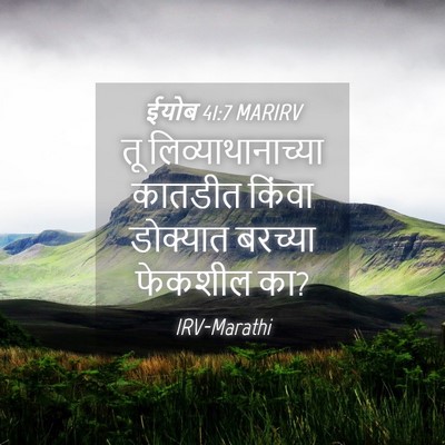Picture 04 - ईयोब 41:7 MARIRV - तू लिव्याथानाच्या - Bible Verse Picture