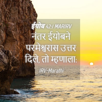 Picture 04 - ईयोब 42:1 MARIRV - नंतर ईयोबने - Bible Verse Picture