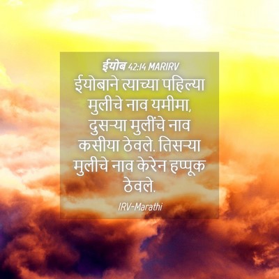 Picture 04 - ईयोब 42:14 MARIRV - ईयोबाने त्याच्या - Bible Verse Picture