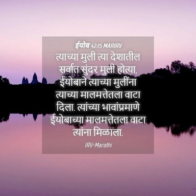 Picture 04 - ईयोब 42:15 MARIRV - त्याच्या मुली - Bible Verse Picture