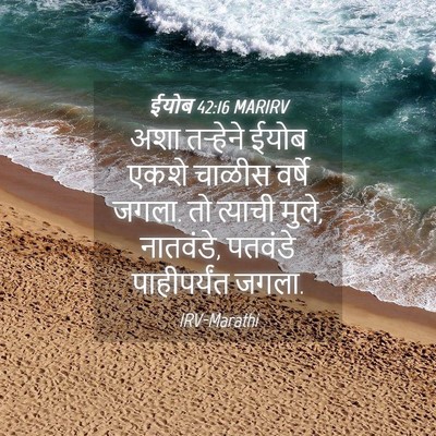 Picture 04 - ईयोब 42:16 MARIRV - अशा तऱ्हेने ईयोब - Bible Verse Picture