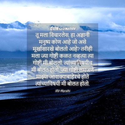 Picture 04 - ईयोब 42:3 MARIRV - तू मला विचारलेस, हा - Bible Verse Picture