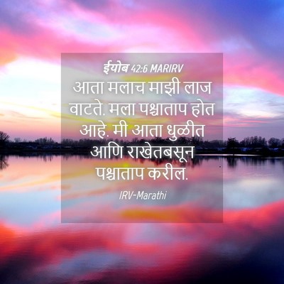 Picture 04 - ईयोब 42:6 MARIRV - आता मलाच माझी लाज - Bible Verse Picture