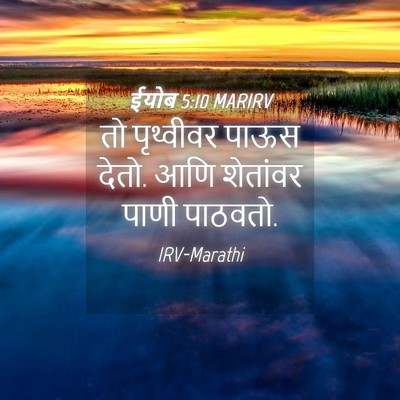Picture 04 - ईयोब 5:10 MARIRV - तो पृथ्वीवर पाऊस - Bible Verse Picture