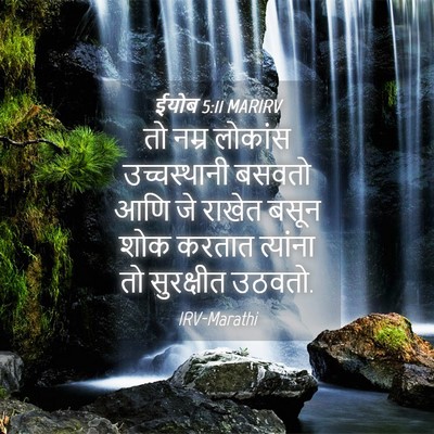 Picture 04 - ईयोब 5:11 MARIRV - तो नम्र लोकांस - Bible Verse Picture