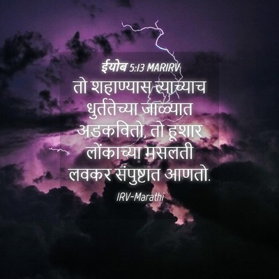 Picture 04 - ईयोब 5:13 MARIRV - तो शहाण्यास - Bible Verse Picture