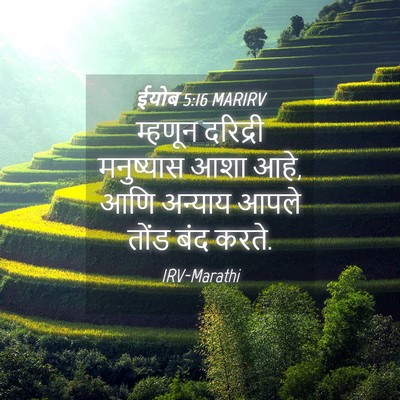 Picture 04 - ईयोब 5:16 MARIRV - म्हणून दरिद्री - Bible Verse Picture