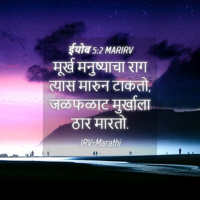 Picture 04 - ईयोब 5:2 MARIRV - मूर्ख मनुष्याचा - Bible Verse Picture