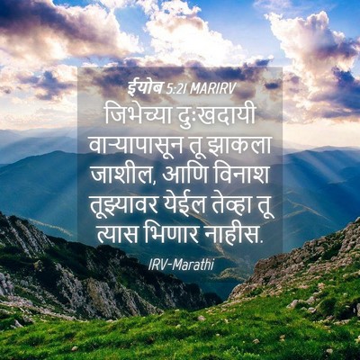 Picture 04 - ईयोब 5:21 MARIRV - जिभेच्या दुःखदायी - Bible Verse Picture