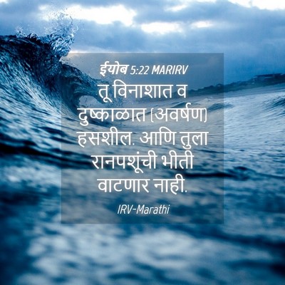 Picture 04 - ईयोब 5:22 MARIRV - तू विनाशात व - Bible Verse Picture