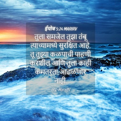 Picture 04 - ईयोब 5:24 MARIRV - तुला समजेल तुझा - Bible Verse Picture