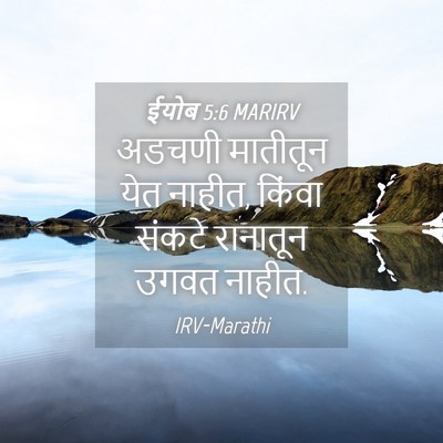Picture 04 - ईयोब 5:6 MARIRV - अडचणी मातीतून येत - Bible Verse Picture