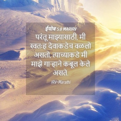 Picture 04 - ईयोब 5:8 MARIRV - परंतू माझ्यासाठी, - Bible Verse Picture