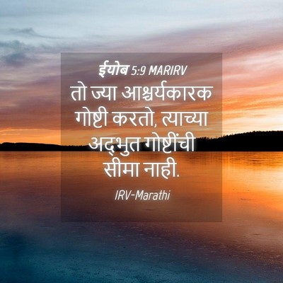 Picture 04 - ईयोब 5:9 MARIRV - तो ज्या - Bible Verse Picture