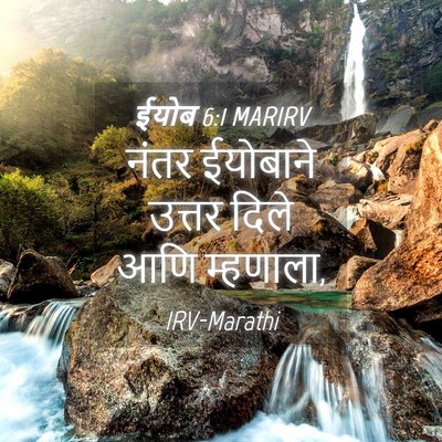 Picture 04 - ईयोब 6:1 MARIRV - नंतर ईयोबाने - Bible Verse Picture