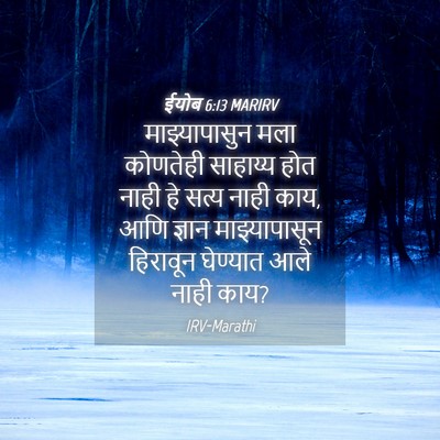 Picture 04 - ईयोब 6:13 MARIRV - माझ्यापासुन मला - Bible Verse Picture