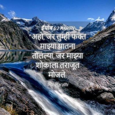 Picture 04 - ईयोब 6:2 MARIRV - “अहो, जर तुम्ही - Bible Verse Picture