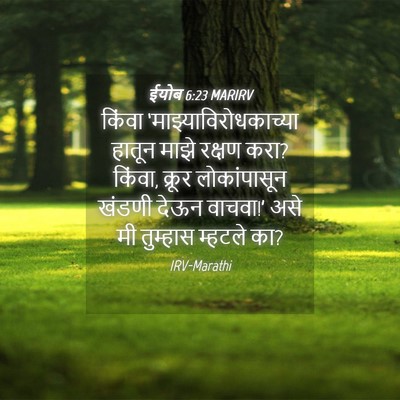 Picture 04 - ईयोब 6:23 MARIRV - किंवा - Bible Verse Picture