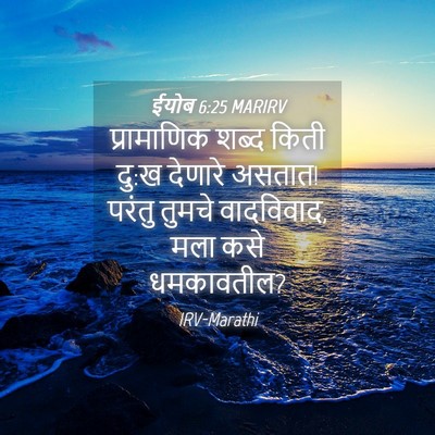 Picture 04 - ईयोब 6:25 MARIRV - प्रामाणिक शब्द - Bible Verse Picture