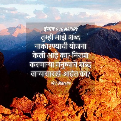 Picture 04 - ईयोब 6:26 MARIRV - तुम्ही माझे शब्द - Bible Verse Picture
