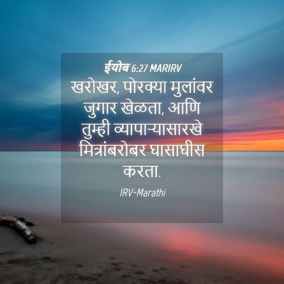 Picture 04 - ईयोब 6:27 MARIRV - खरोखर, पोरक्या - Bible Verse Picture