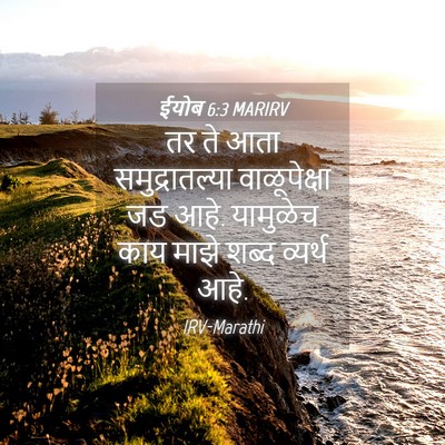 Picture 04 - ईयोब 6:3 MARIRV - तर ते आता - Bible Verse Picture