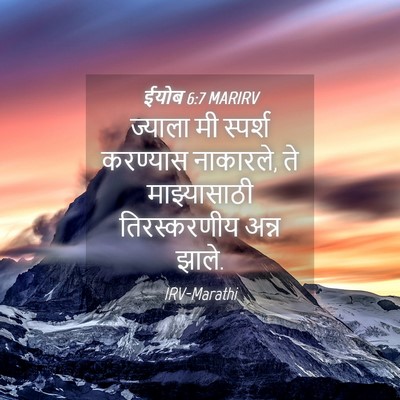 Picture 04 - ईयोब 6:7 MARIRV - ज्याला मी स्पर्श - Bible Verse Picture