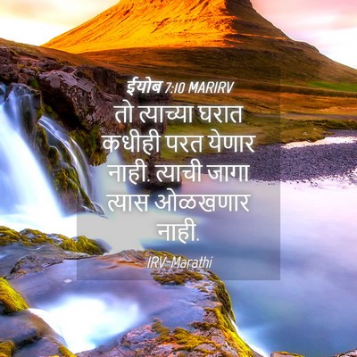 Picture 04 - ईयोब 7:10 MARIRV - तो त्याच्या घरात - Bible Verse Picture