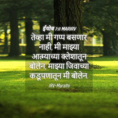 Picture 04 - ईयोब 7:11 MARIRV - तेव्हा मी गप्प - Bible Verse Picture