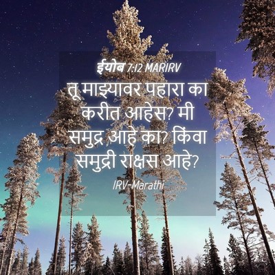 Picture 04 - ईयोब 7:12 MARIRV - तू माझ्यावर पहारा - Bible Verse Picture