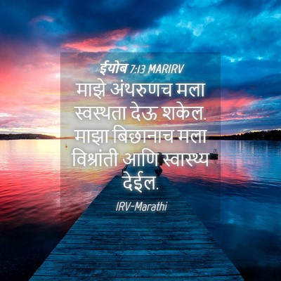 Picture 04 - ईयोब 7:13 MARIRV - माझे अंथरुणच मला - Bible Verse Picture