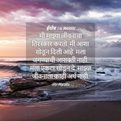Picture 04 - ईयोब 7:16 MARIRV - मी माझ्या जीवनाचा - Bible Verse Picture