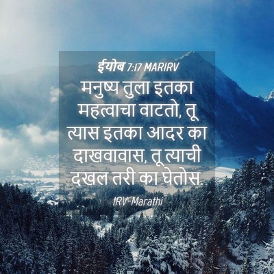 Picture 04 - ईयोब 7:17 MARIRV - मनुष्य तुला इतका - Bible Verse Picture