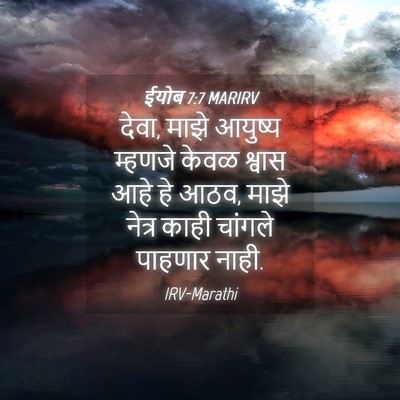 Picture 04 - ईयोब 7:7 MARIRV - देवा, माझे आयुष्य - Bible Verse Picture