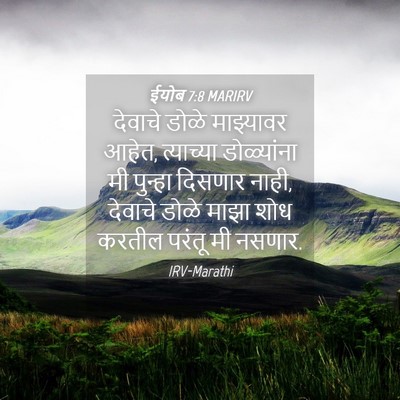 Picture 04 - ईयोब 7:8 MARIRV - देवाचे डोळे - Bible Verse Picture