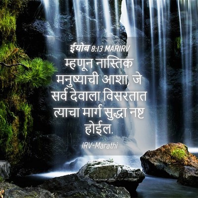 Picture 04 - ईयोब 8:13 MARIRV - म्हणून नास्तिक - Bible Verse Picture
