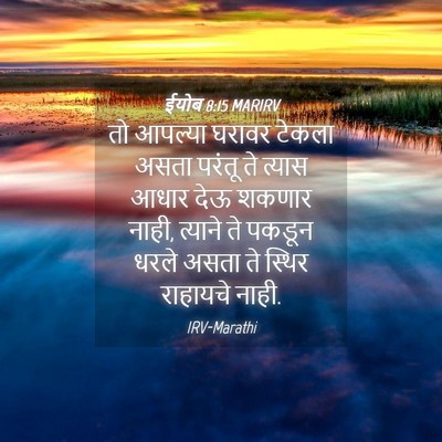Picture 04 - ईयोब 8:15 MARIRV - तो आपल्या घरावर - Bible Verse Picture
