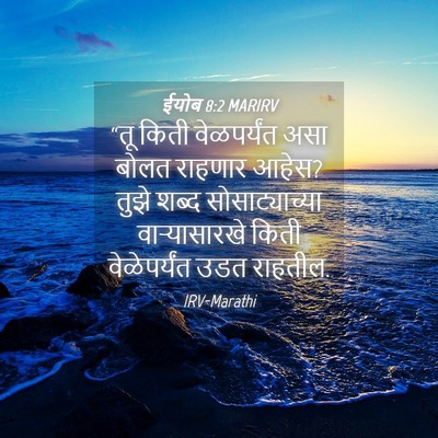 Picture 04 - ईयोब 8:2 MARIRV - “तू किती - Bible Verse Picture