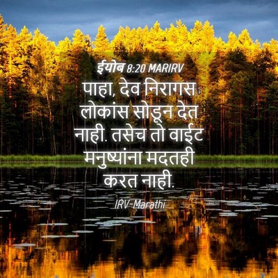 Picture 04 - ईयोब 8:20 MARIRV - पाहा, देव निरागस - Bible Verse Picture