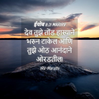 Picture 04 - ईयोब 8:21 MARIRV - देव तुझे तोंड - Bible Verse Picture