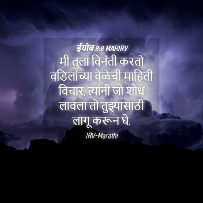 Picture 04 - ईयोब 8:8 MARIRV - मी तुला विनंती - Bible Verse Picture