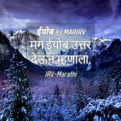 Picture 04 - ईयोब 9:1 MARIRV - मग ईयोब उत्तर देऊन - Bible Verse Picture