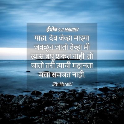 Picture 04 - ईयोब 9:11 MARIRV - पाहा, देव जेव्हा - Bible Verse Picture