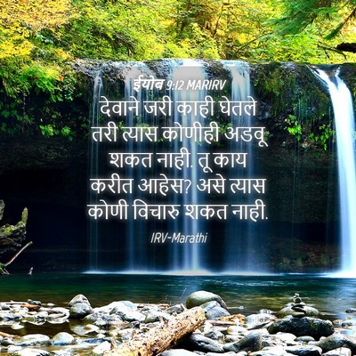 Picture 04 - ईयोब 9:12 MARIRV - देवाने जरी काही - Bible Verse Picture